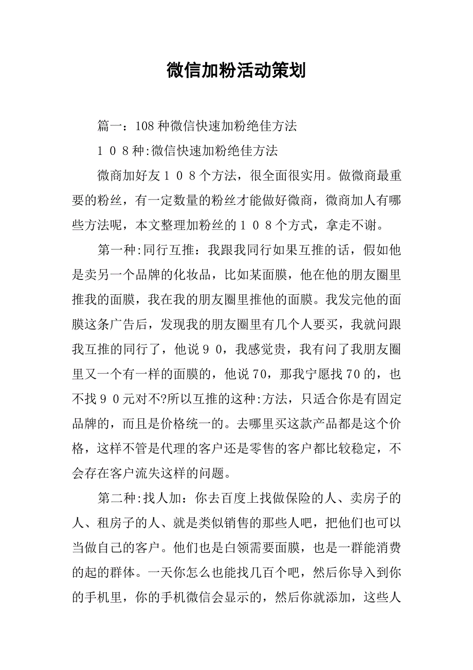 微信加粉活动策划.doc_第1页
