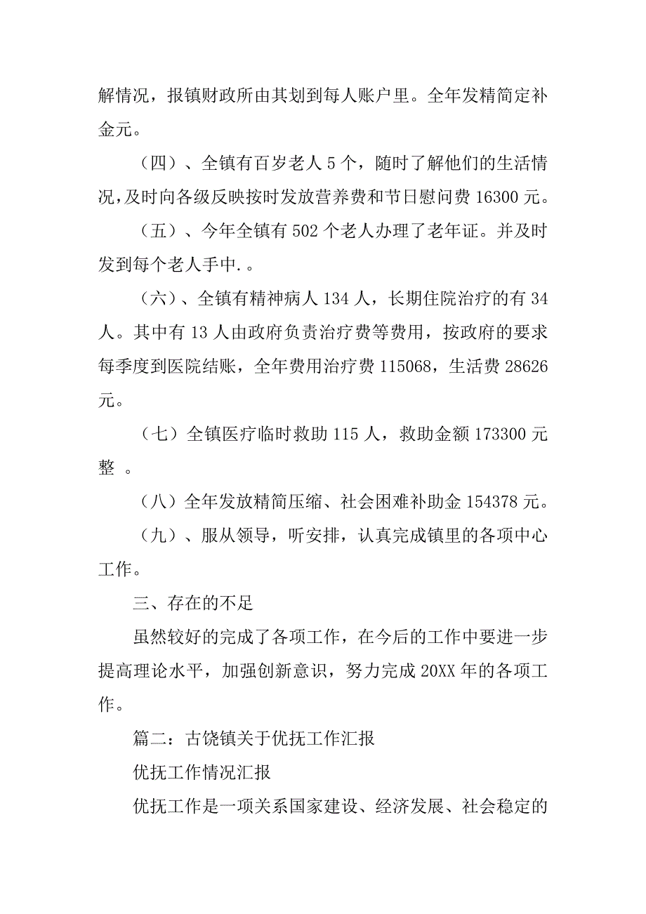 乡镇优抚工作总结.doc_第3页