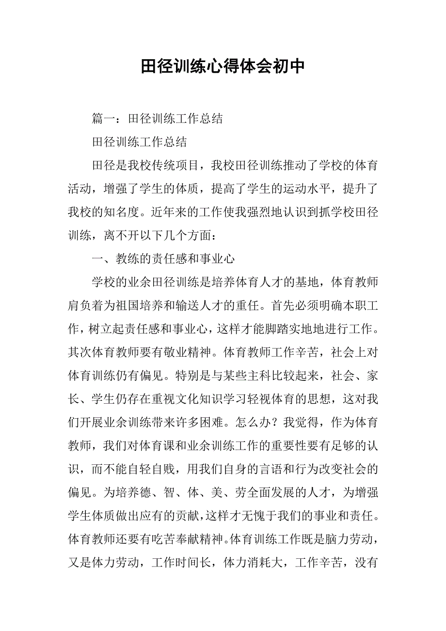 田径训练心得体会初中.doc_第1页