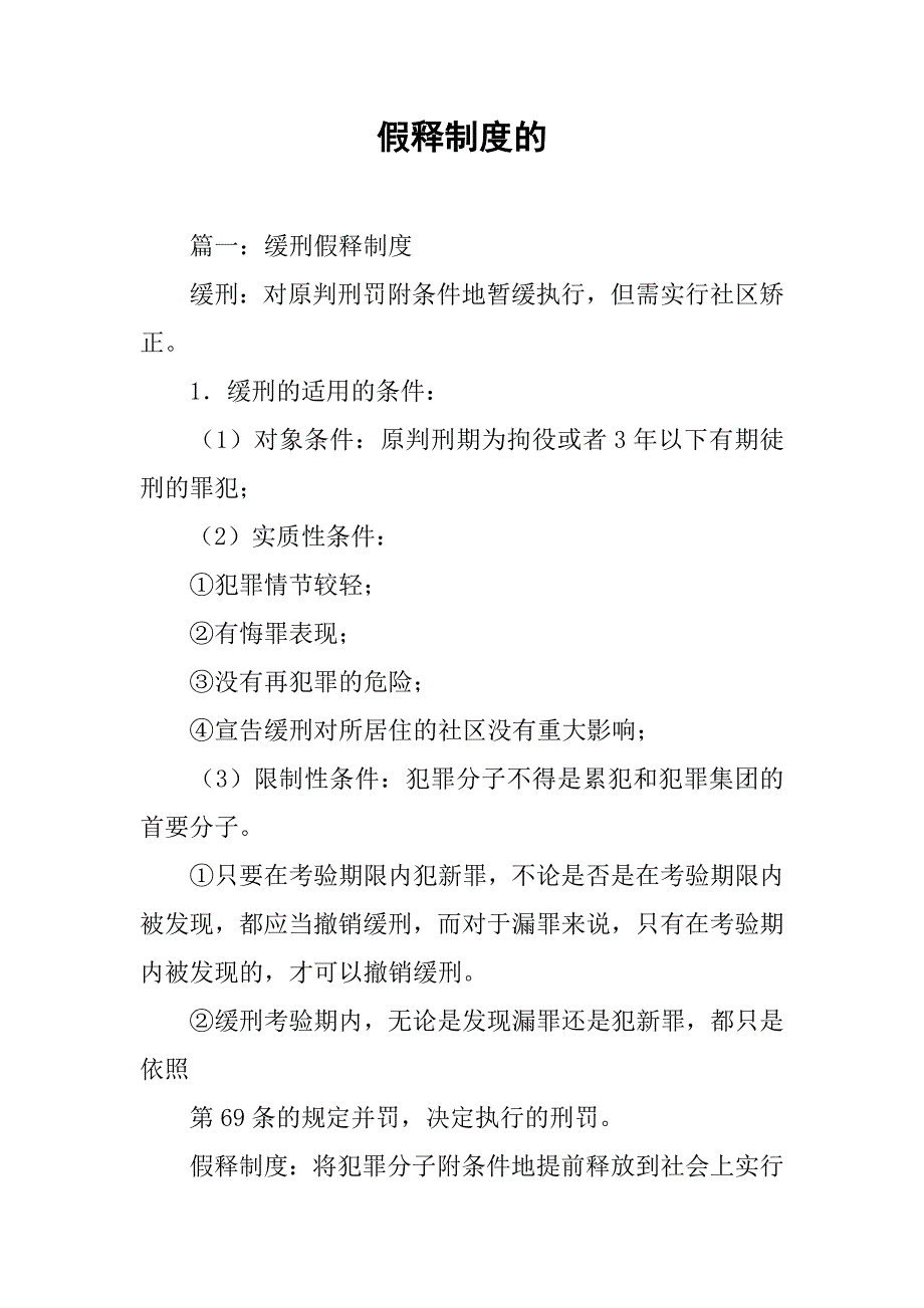 假释制度的_第1页