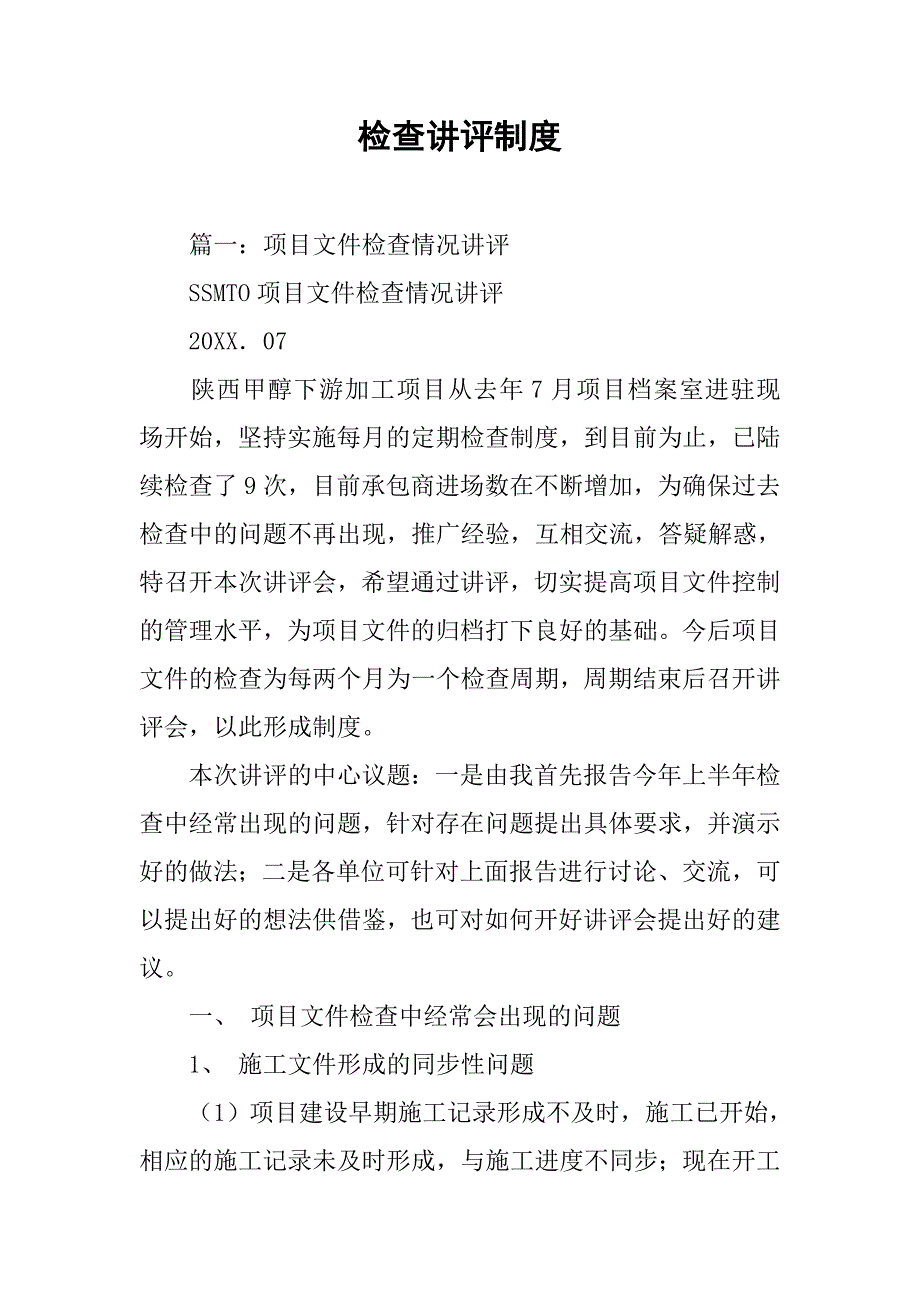 检查讲评制度_第1页