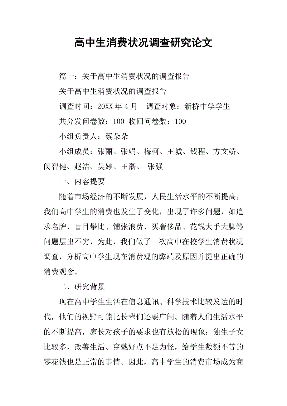 高中生消费状况调查研究论文_第1页