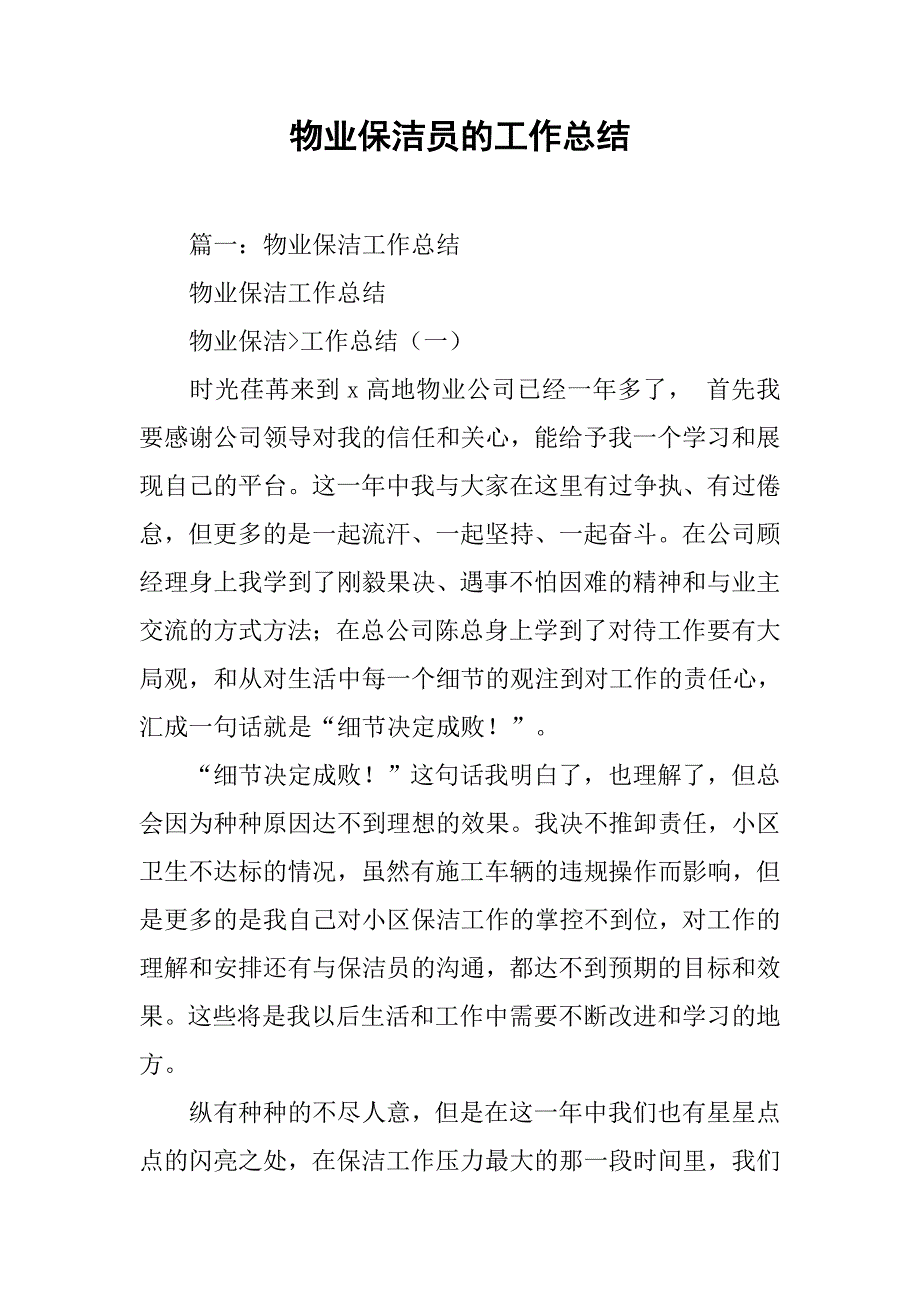 物业保洁员的工作总结.doc_第1页