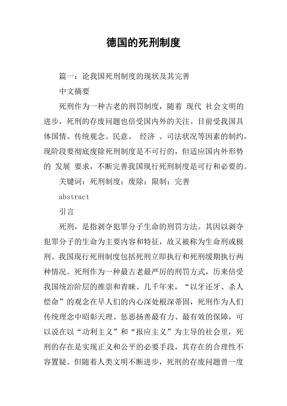 德国的死刑制度_第1页