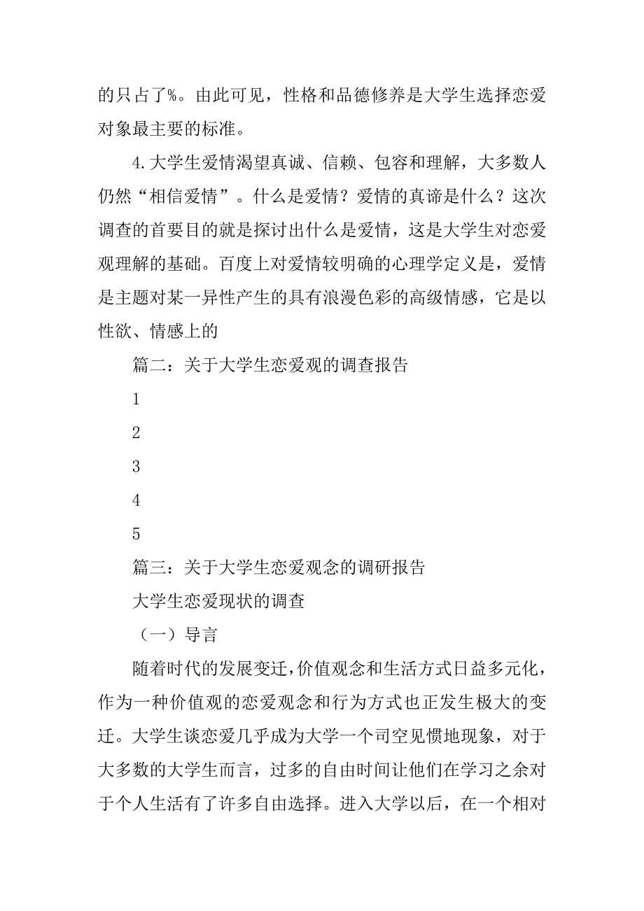 关于大学生恋爱观调查与分析_第5页