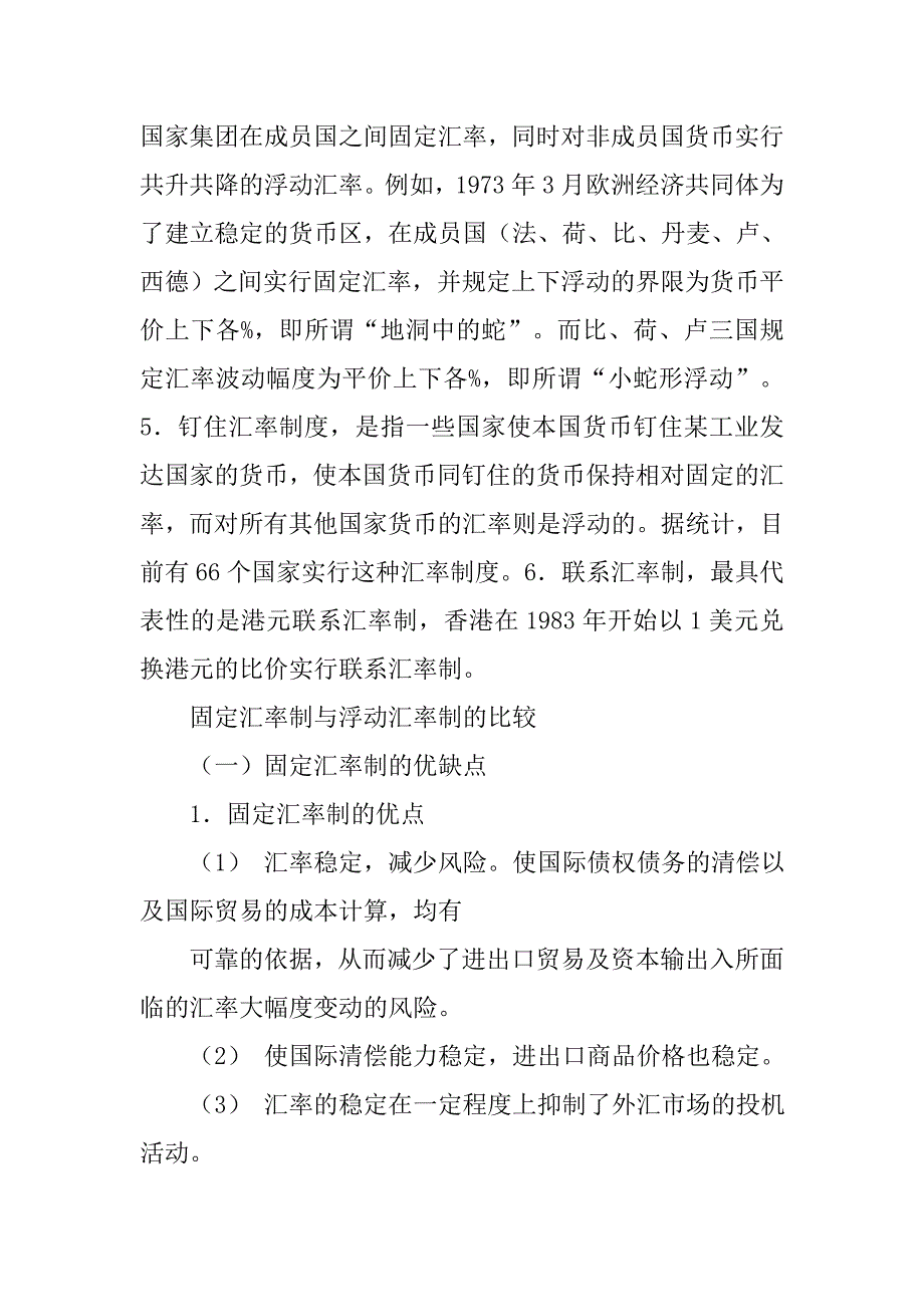 固定汇率制度与浮动汇率的比较及选择_第2页