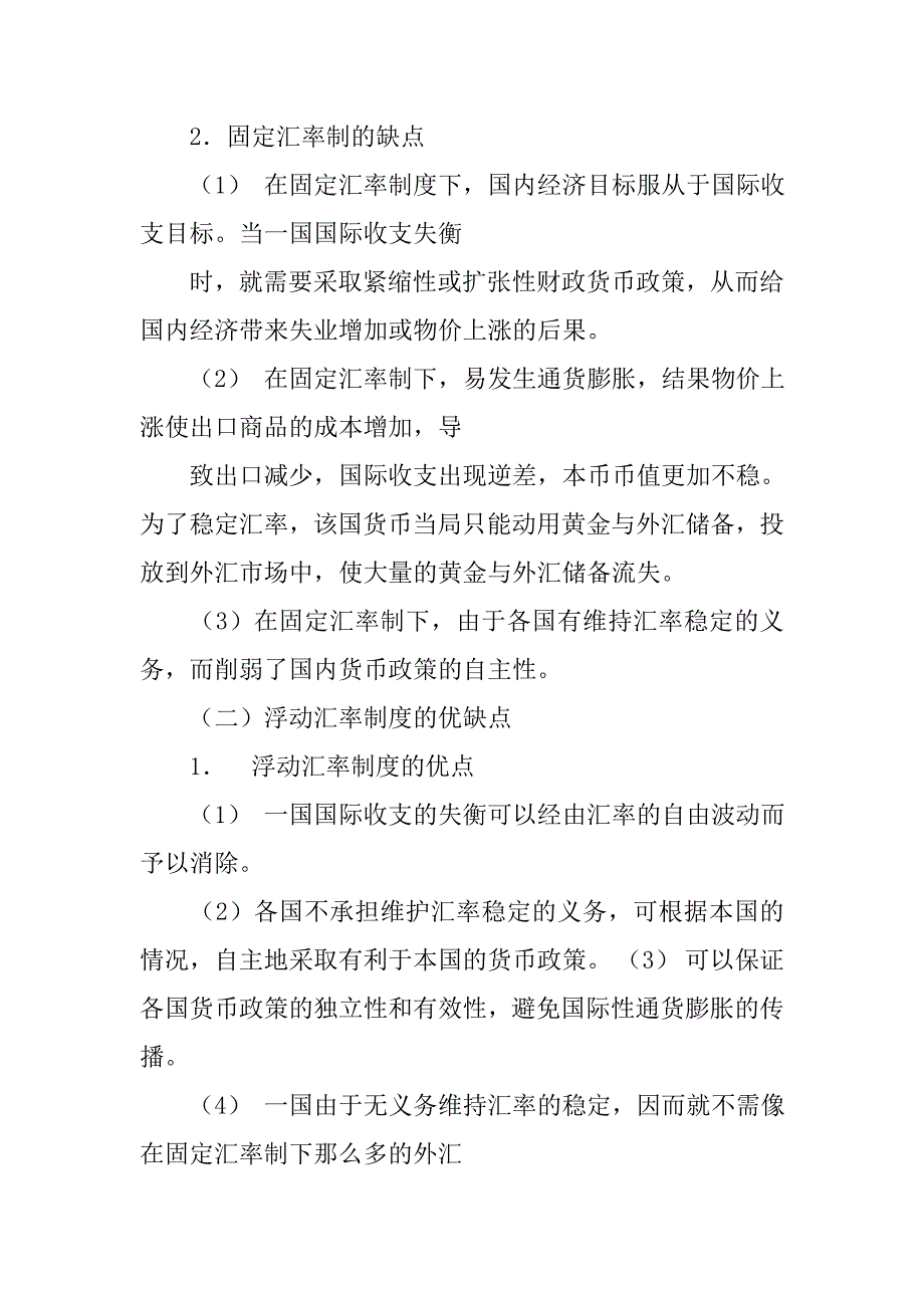 固定汇率制度与浮动汇率的比较及选择_第3页