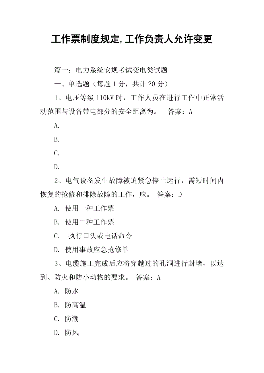 工作票制度规定,工作负责人允许变更_第1页