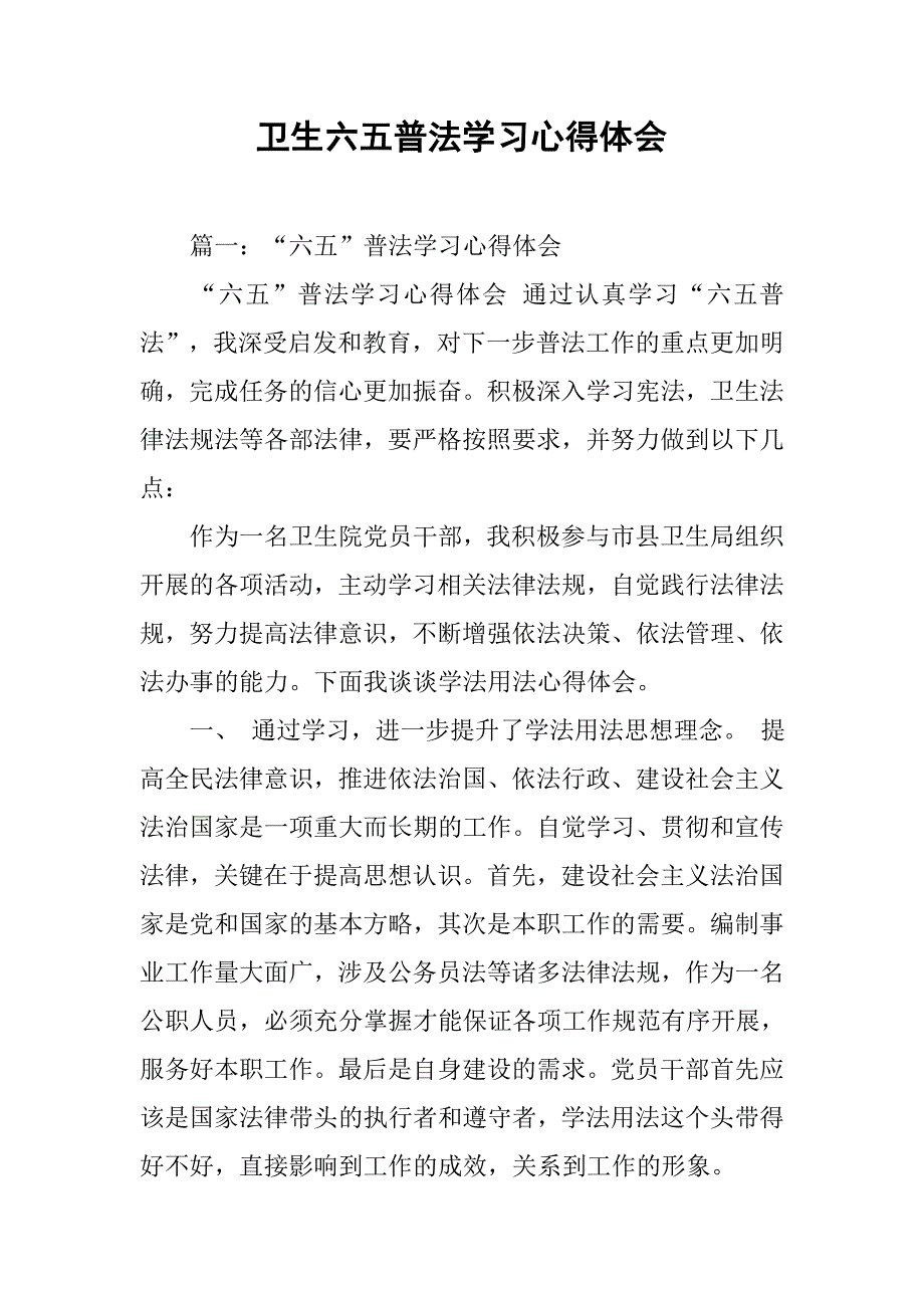 卫生六五普法学习心得体会.doc_第1页