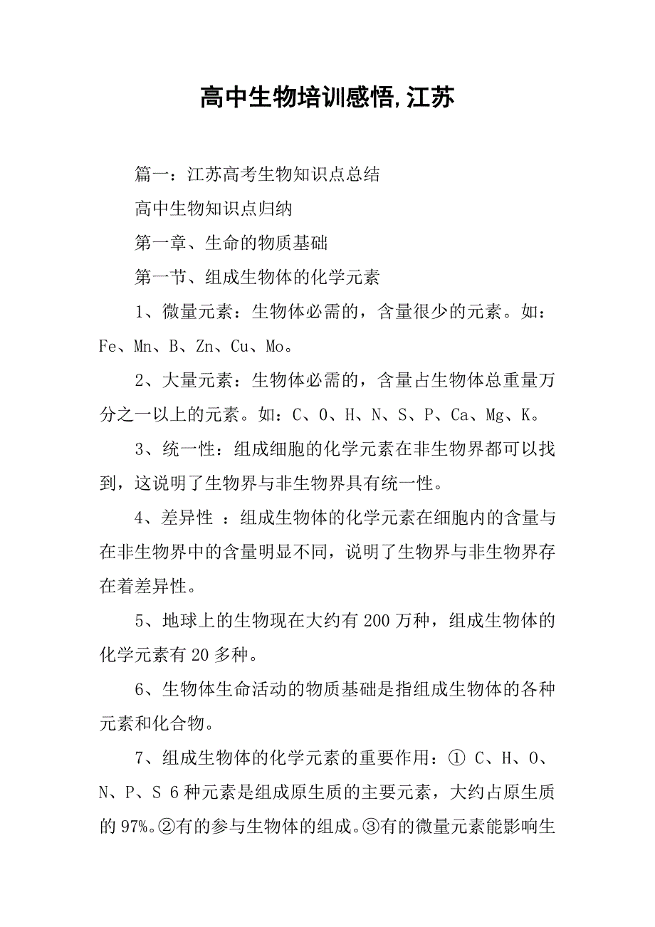 高中生物培训感悟,江苏_第1页