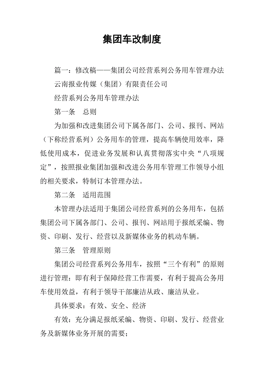 集团车改制度_第1页