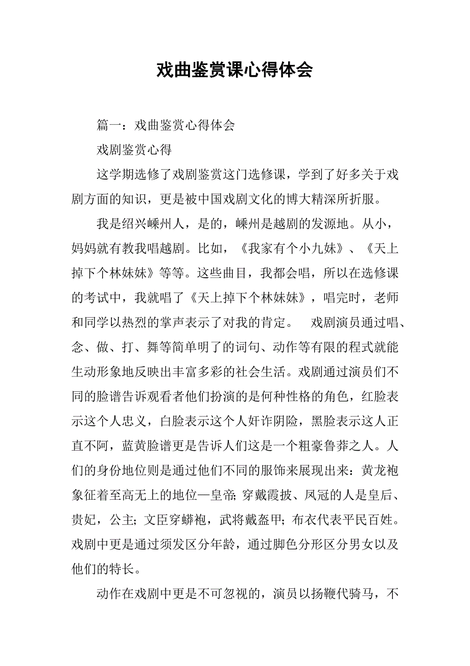 戏曲鉴赏课心得体会.doc_第1页