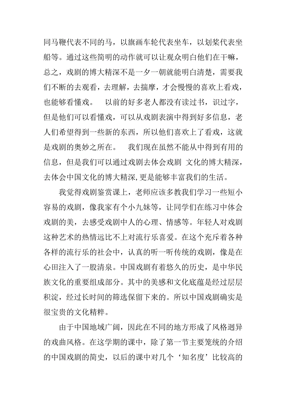 戏曲鉴赏课心得体会.doc_第2页