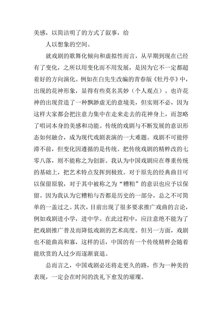 戏曲鉴赏课心得体会.doc_第4页