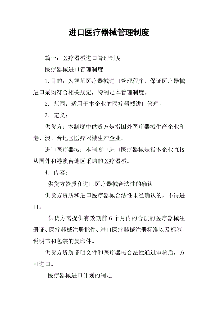 进口医疗器械管理制度_第1页