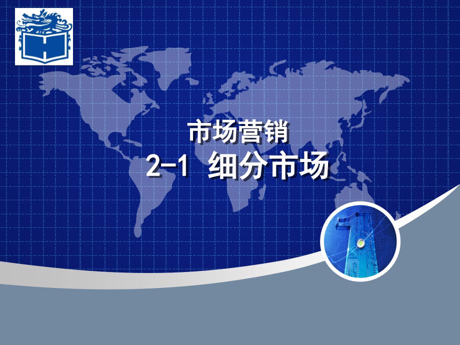 市场营销教学课件作者徐盈群课件和参考答案21细分市场_第1页