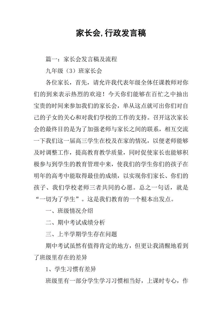 家长会,行政发言稿_第1页