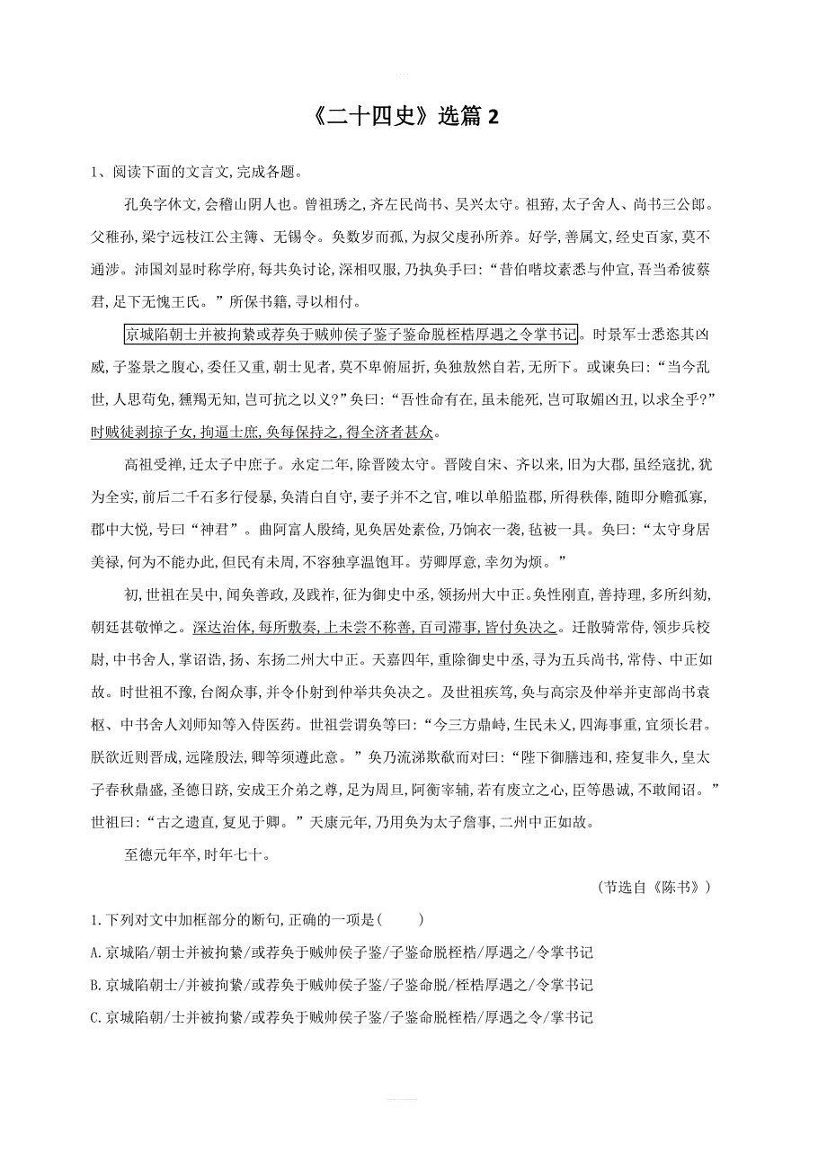 2020届高考语文一轮复习古诗文阅读精练：（2）《二十四史》选篇2（附答案解析）_第1页