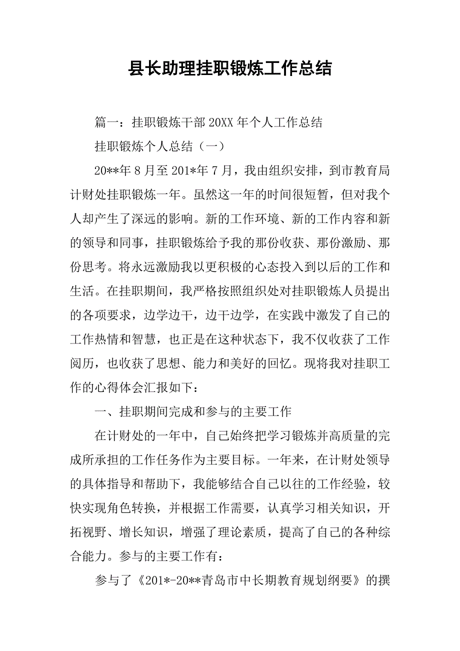 县长助理挂职锻炼工作总结.doc_第1页