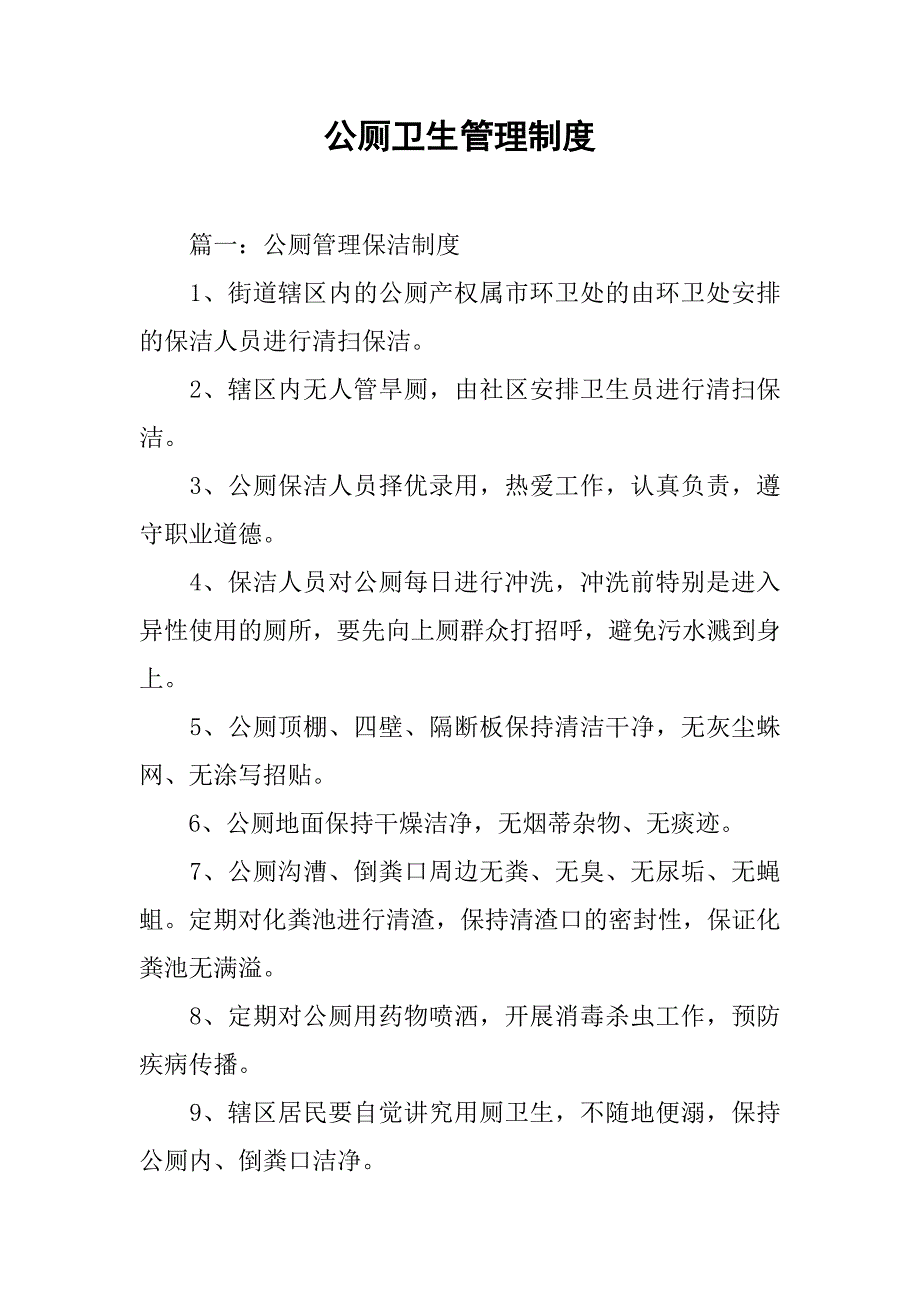 公厕卫生管理制度_第1页