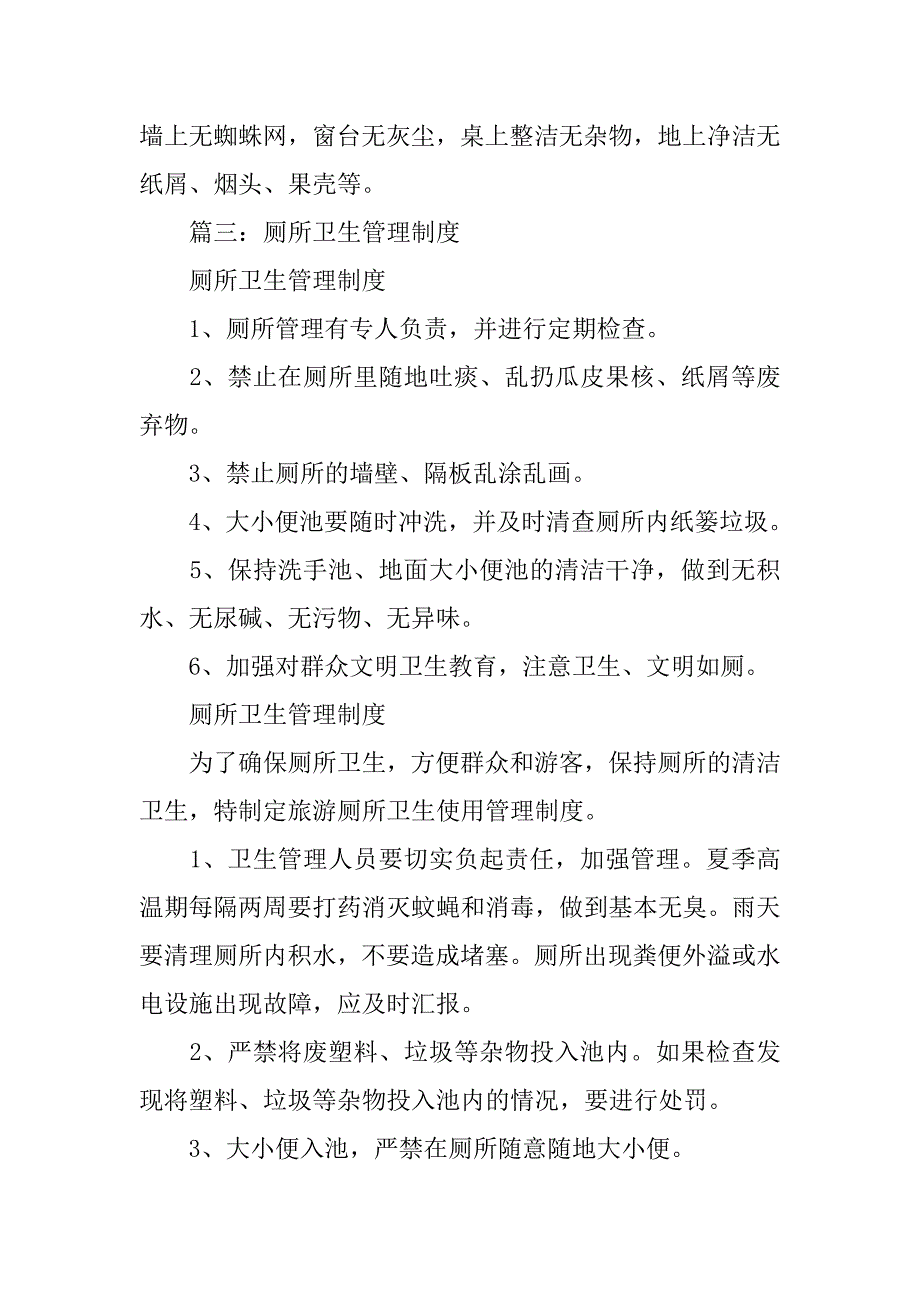 公厕卫生管理制度_第4页