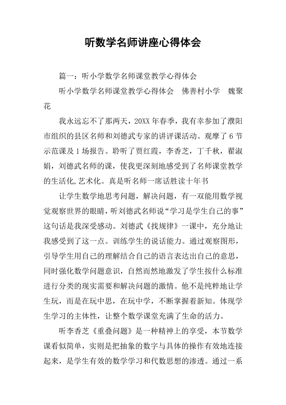 听数学名师讲座心得体会.doc_第1页