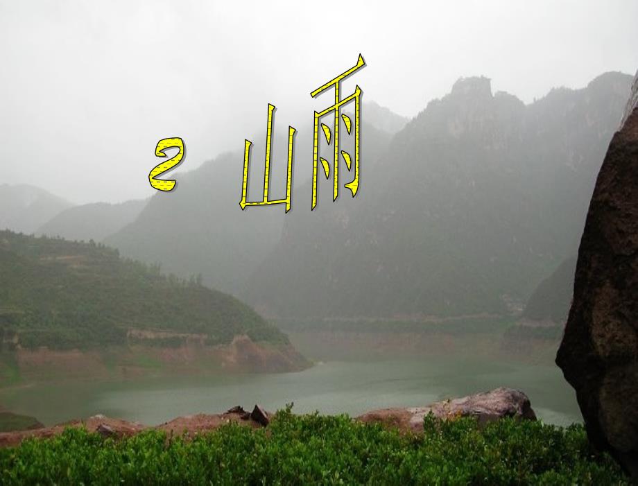 山雨精品课件一_第3页