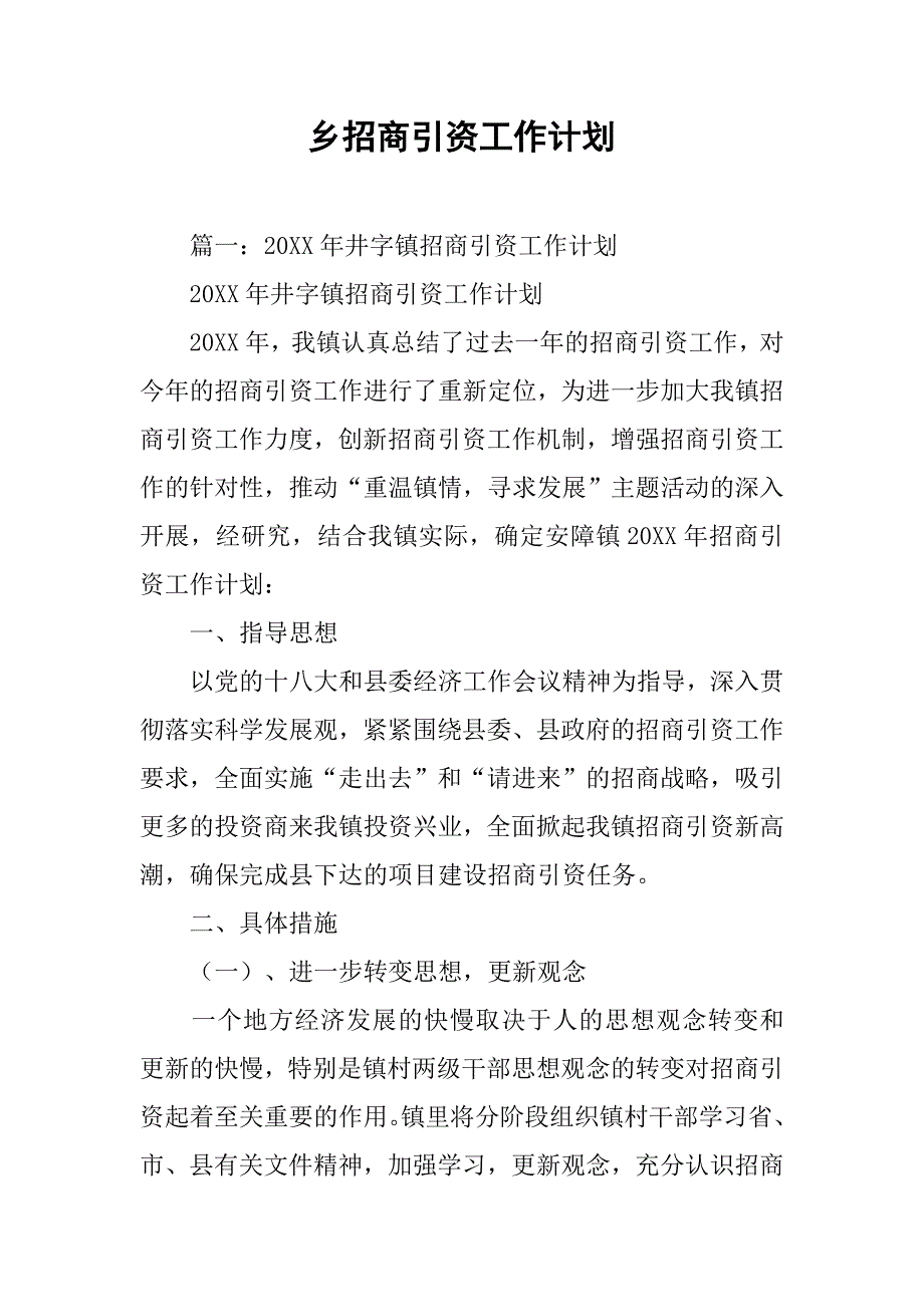 乡招商引资工作计划.doc_第1页