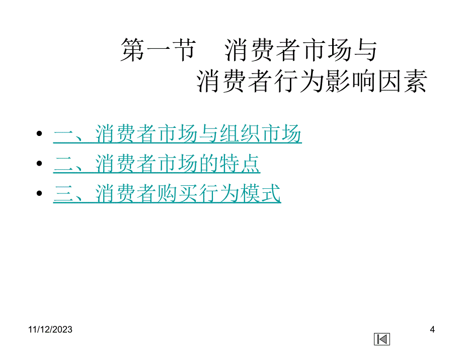 市场营销学第三版.吴健安Ch05消费者市场和购买行为分析_第4页