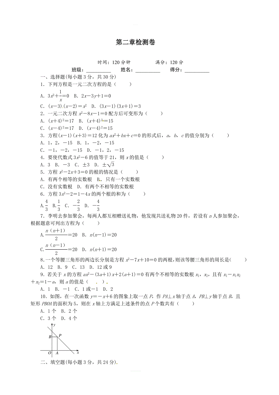 北师大版数学九年级上册第二章一元二次方程检测卷含答案_第1页