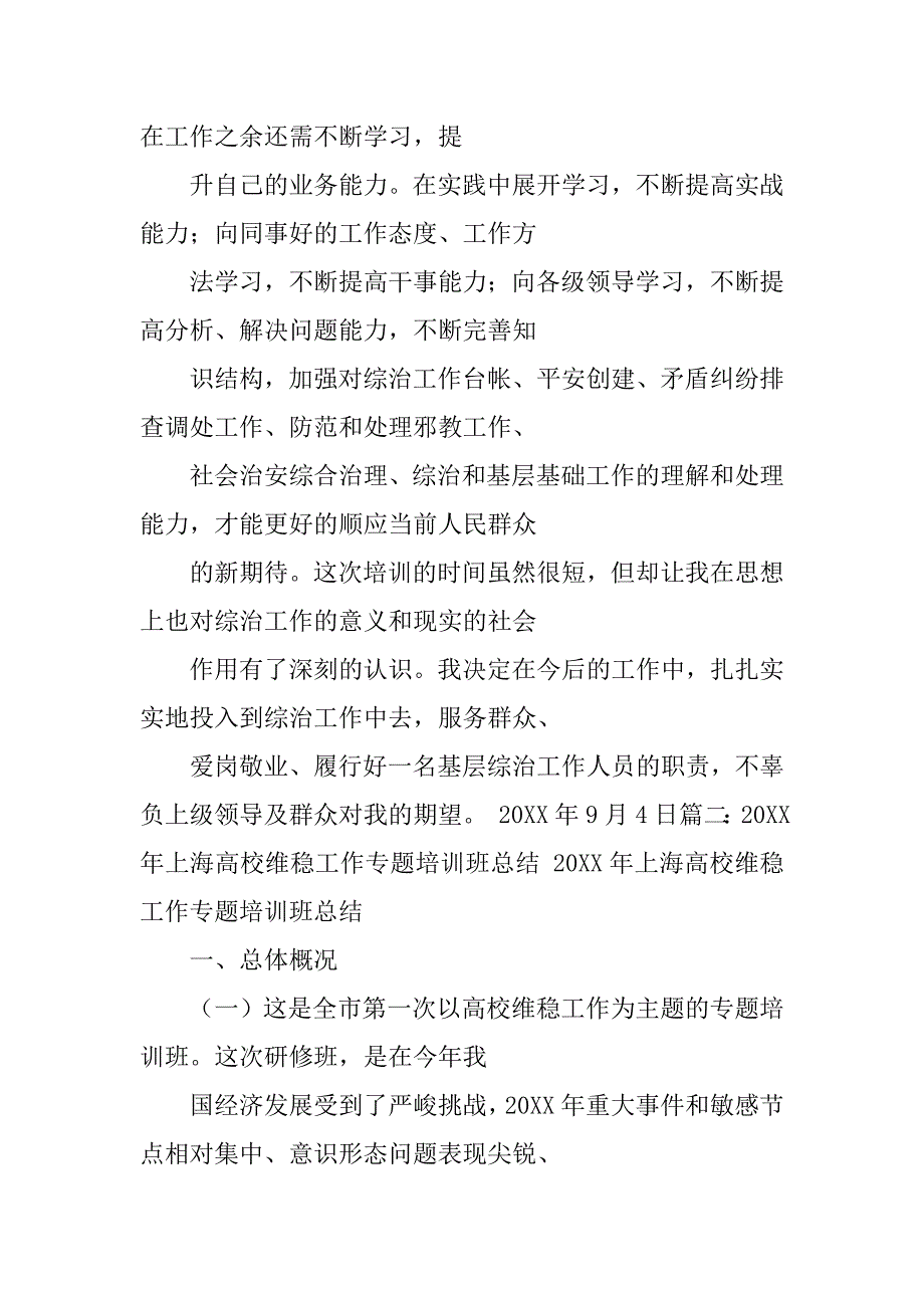维稳培训班心得体会.doc_第4页