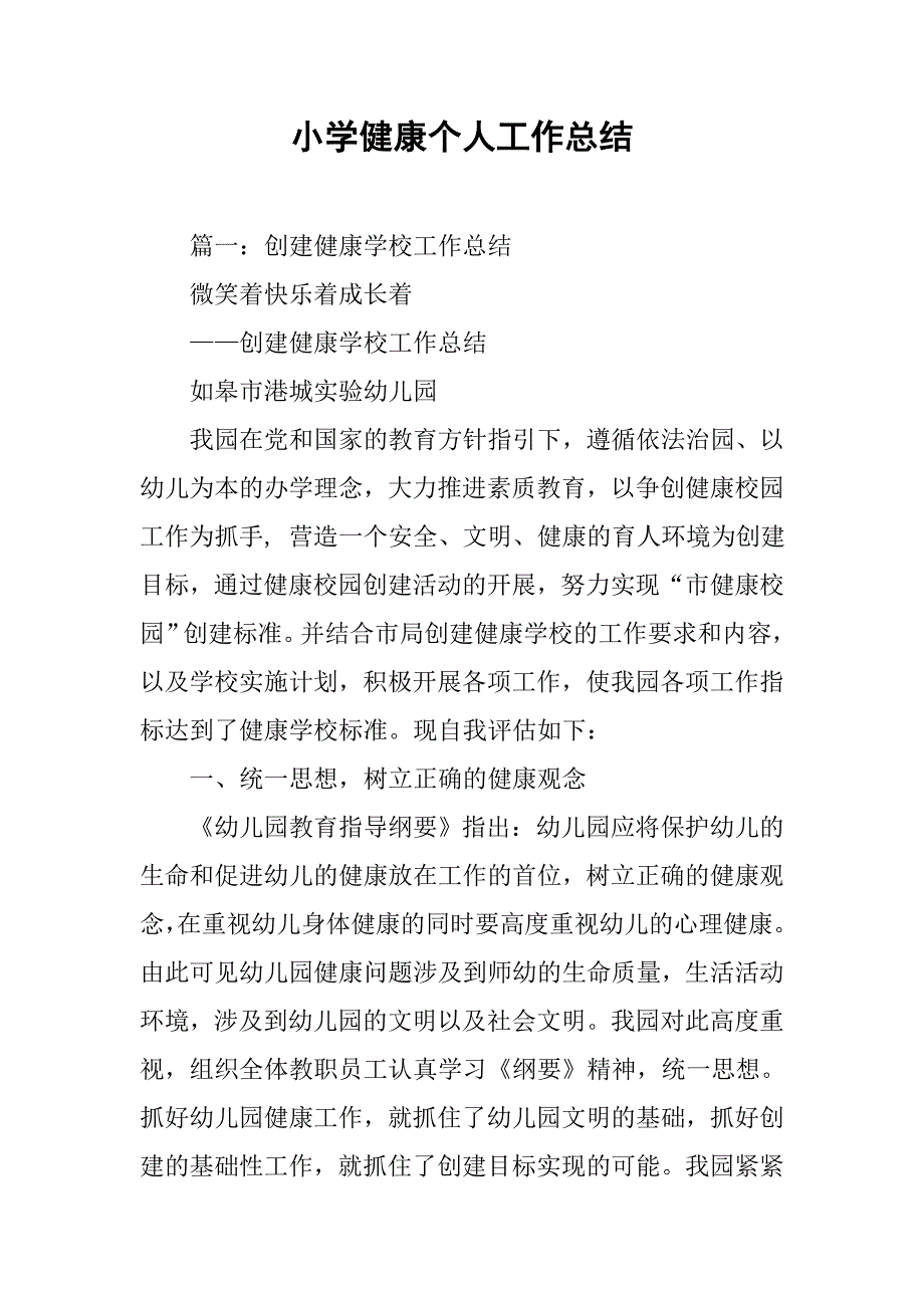 小学健康个人工作总结.doc_第1页