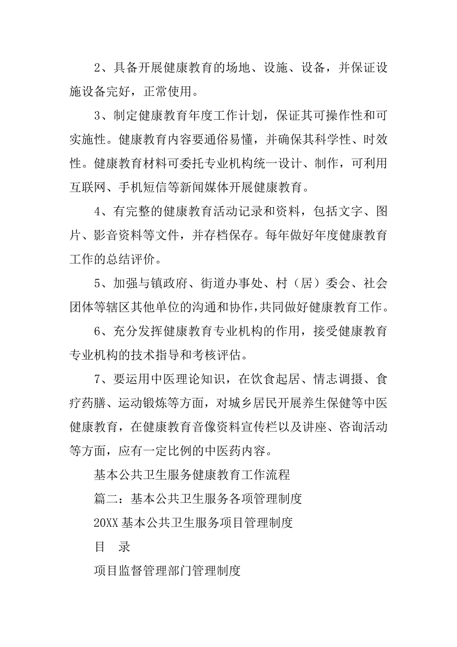 基本公共卫生服务项目工作质量管理制度_第3页