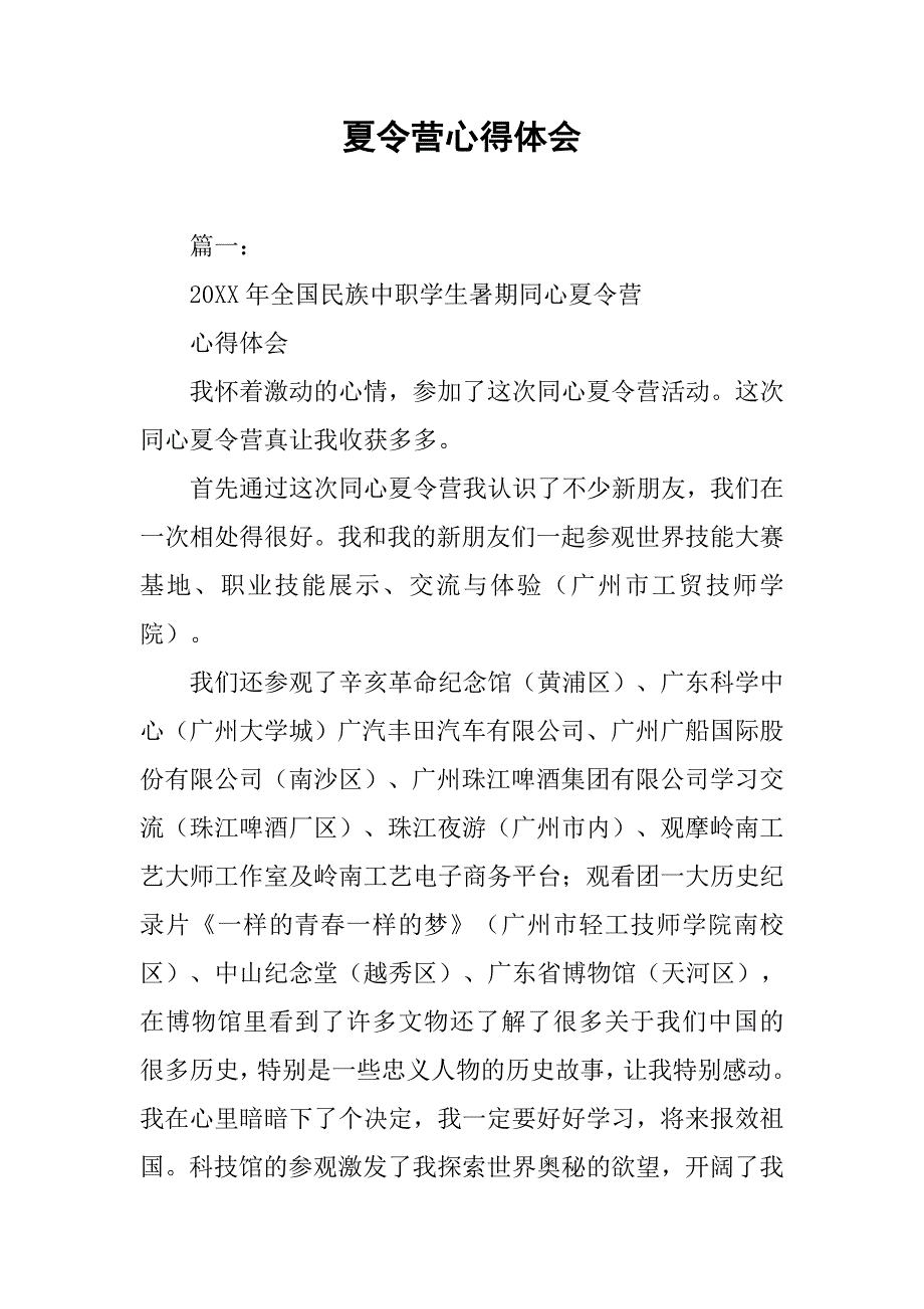 夏令营心得体会.doc_第1页