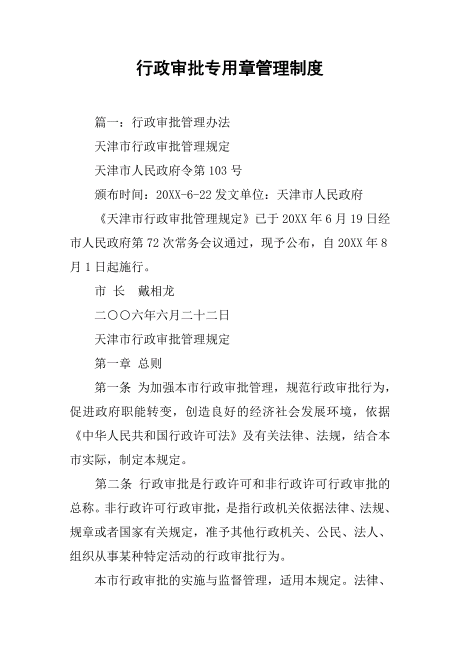 行政审批专用章管理制度_第1页