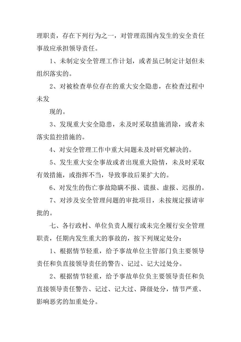 乡镇安全生产行政责任追究制度.doc_第5页