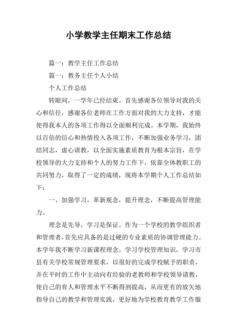 小学教学主任期末工作总结.doc_第1页