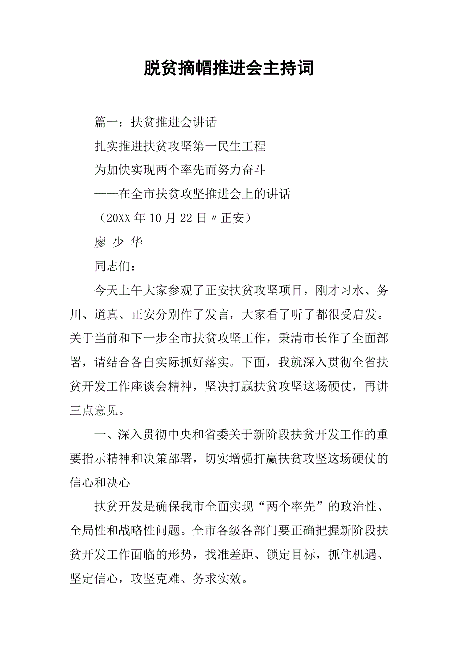 脱贫摘帽推进会主持词.doc_第1页