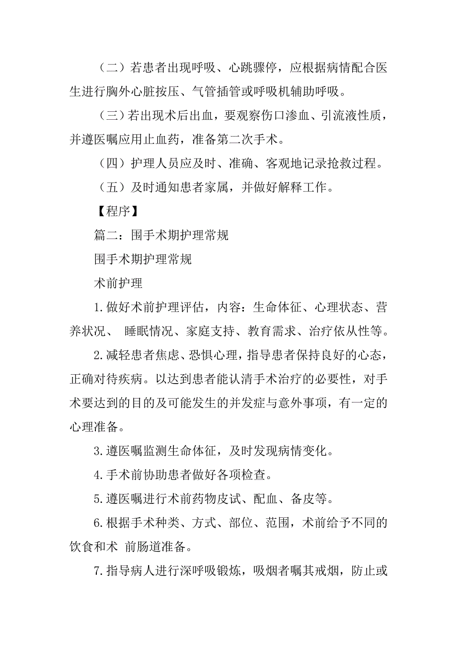 患者围手术期护理常规及技术规范,工作流程及应急预案_第2页