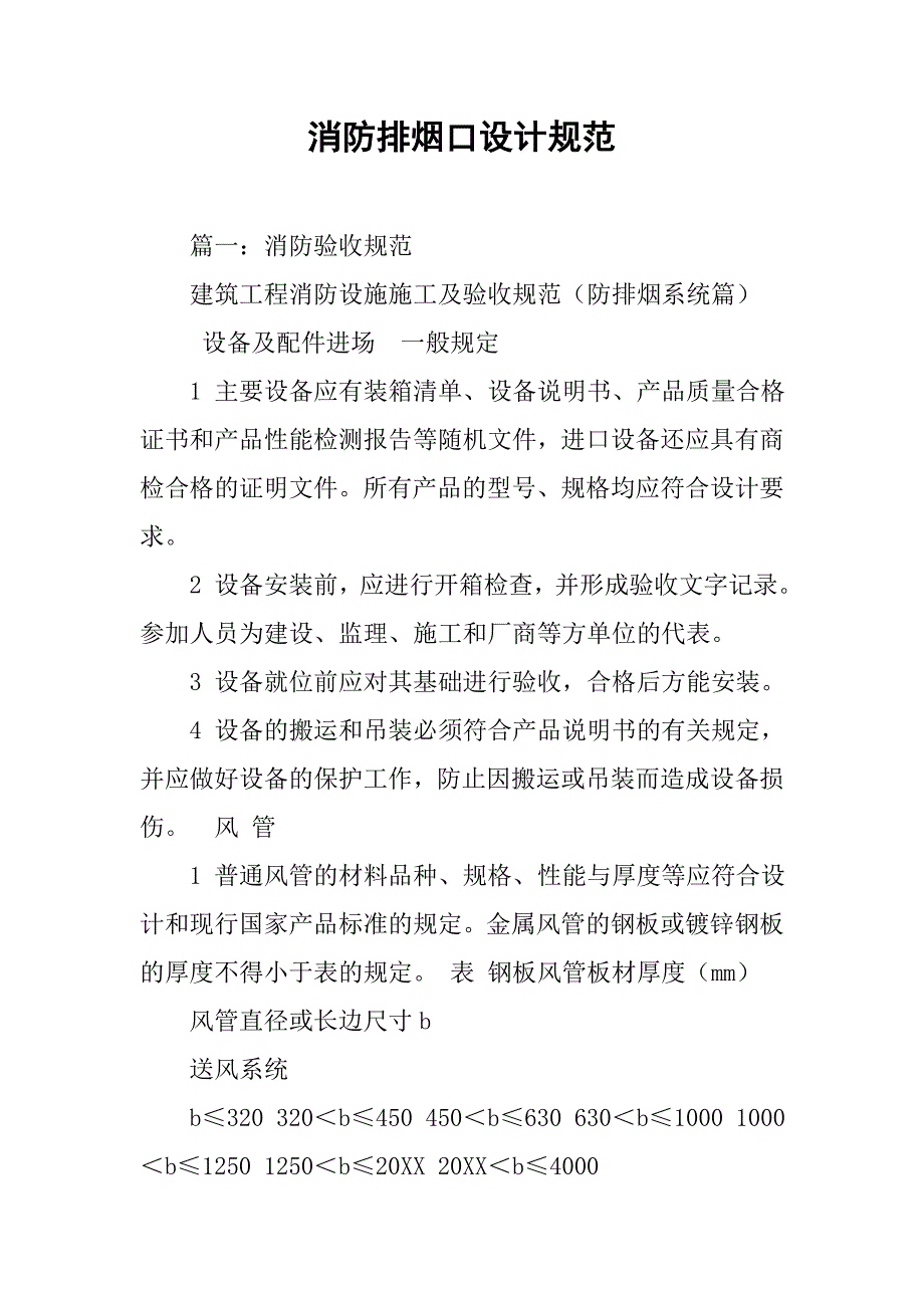 消防排烟口设计规范.doc_第1页