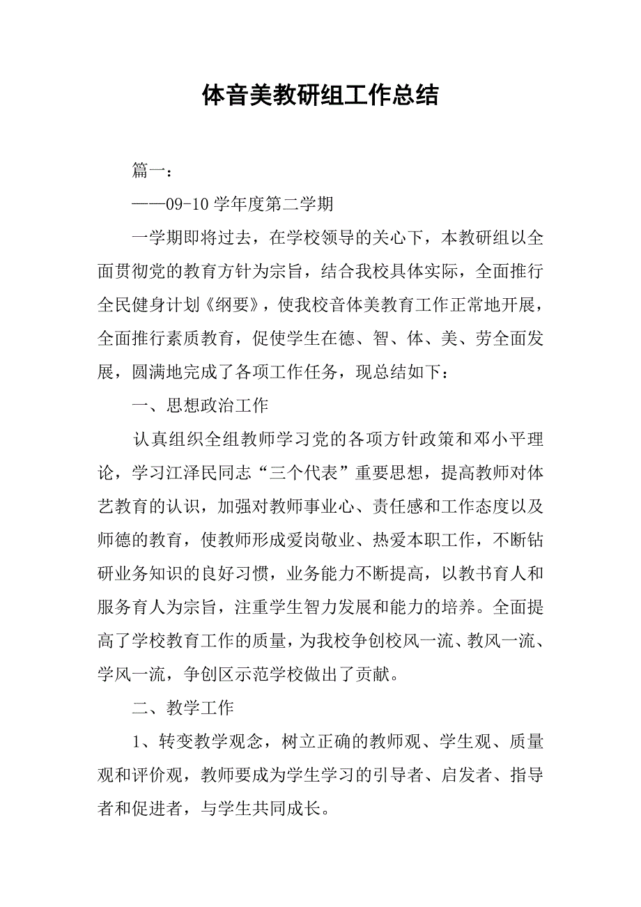 体音美教研组工作总结.doc_第1页
