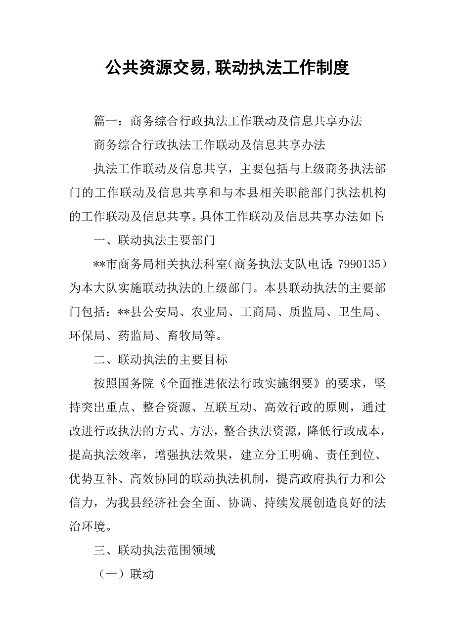 公共资源交易,联动执法工作制度_第1页