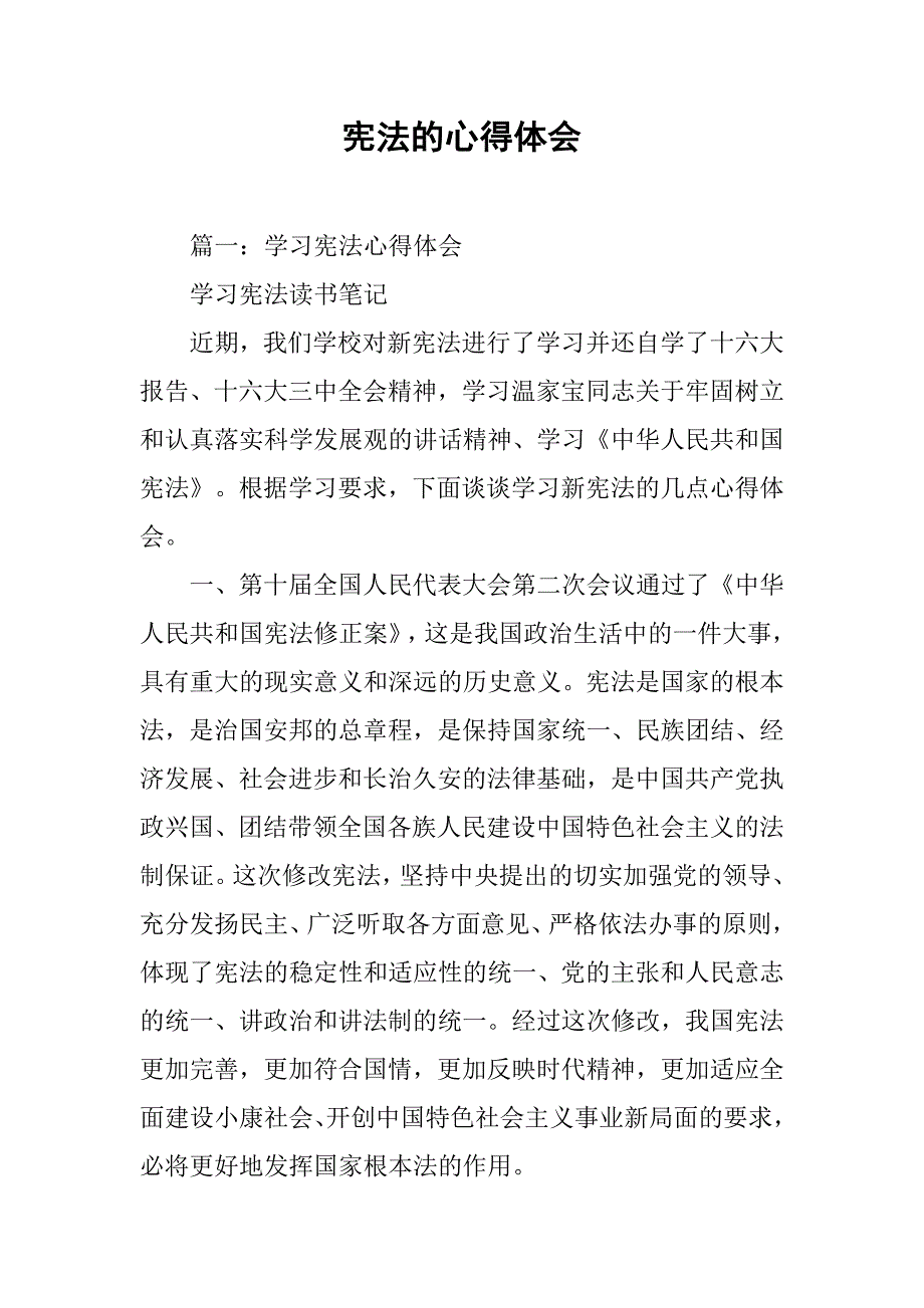 宪法的心得体会.doc_第1页