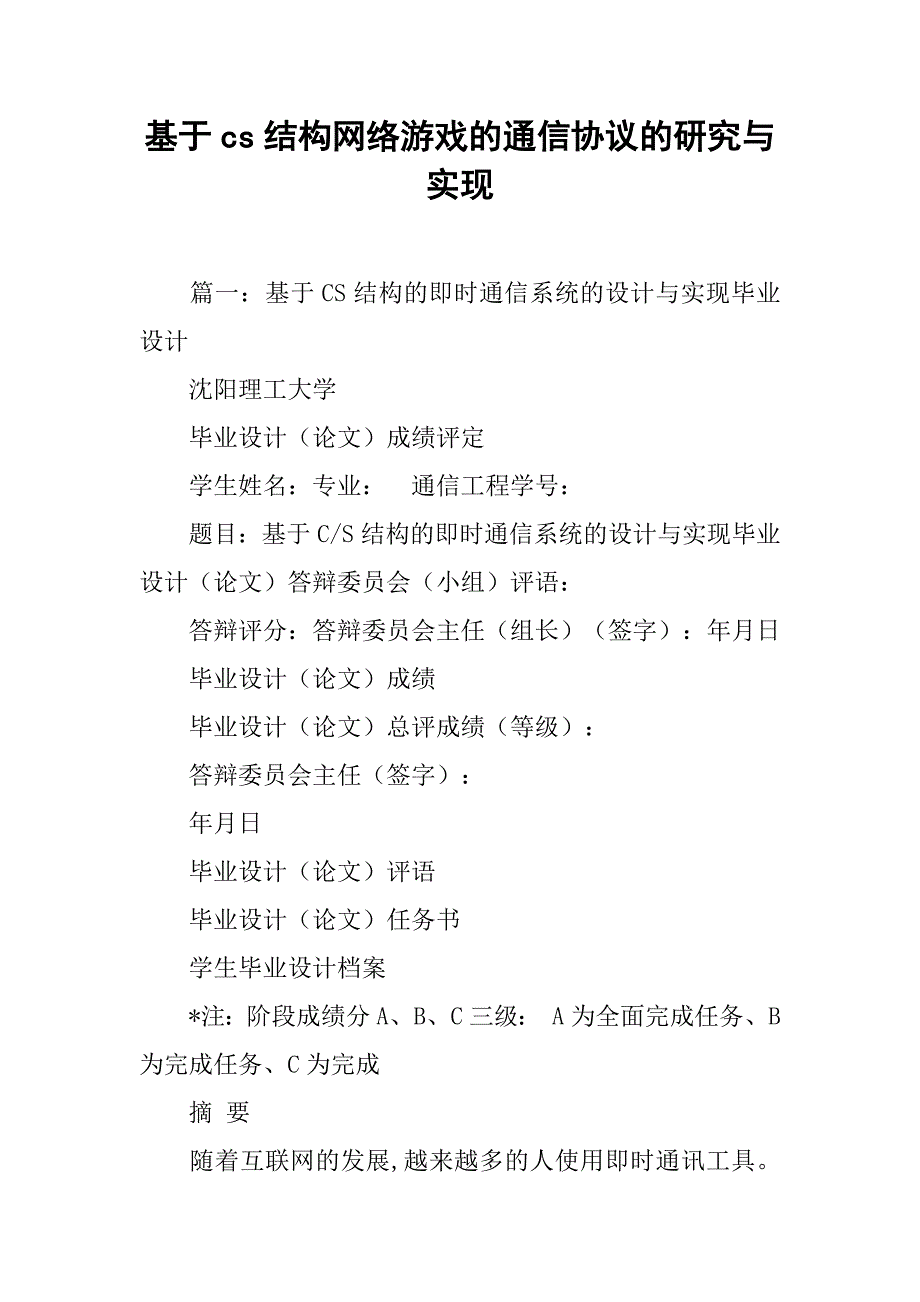 基于cs结构网络游戏的通信协议的研究与实现_第1页