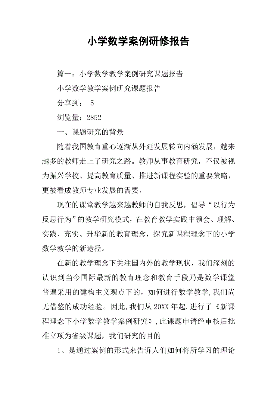 小学数学案例研修报告.doc_第1页