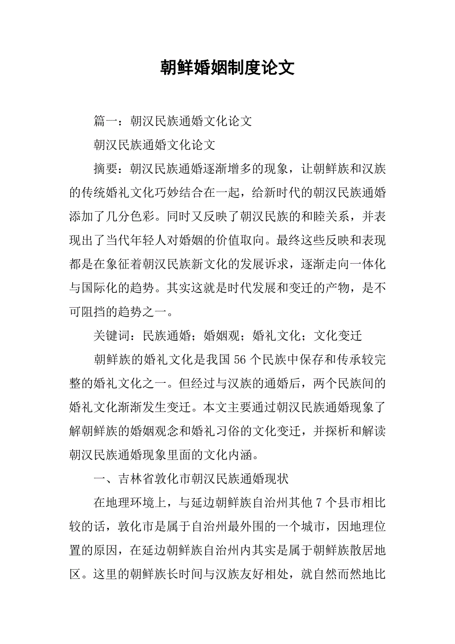 朝鲜婚姻制度论文_第1页