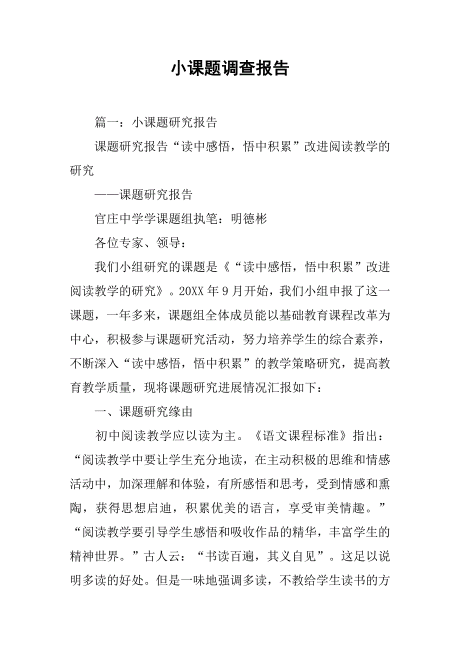 小课题调查报告.doc_第1页