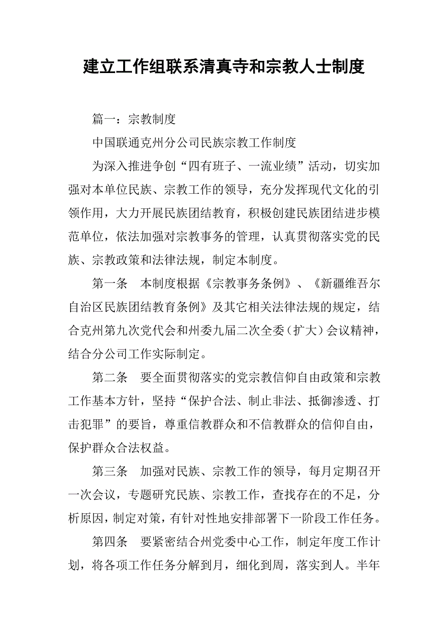 建立工作组联系清真寺和宗教人士制度_第1页