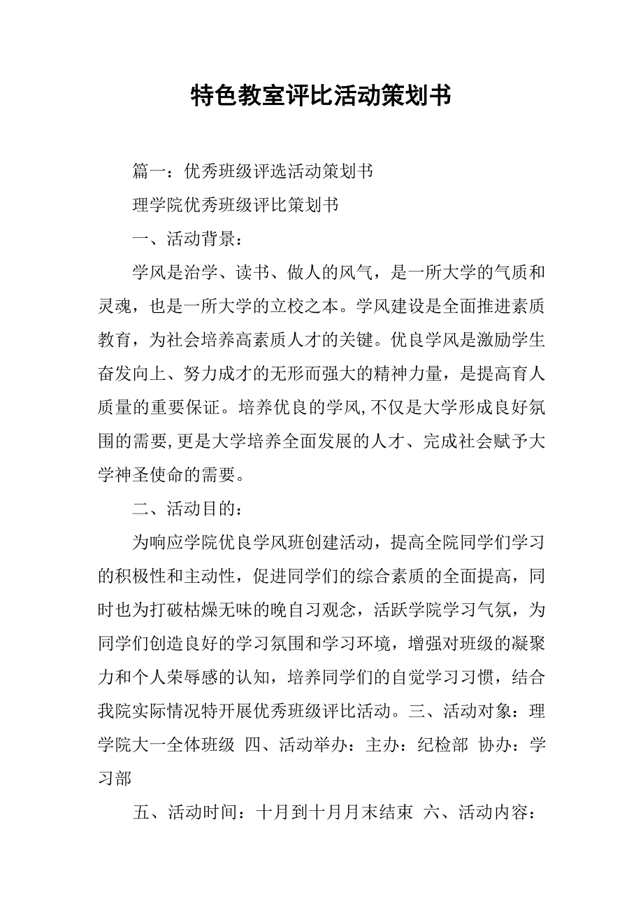 特色教室评比活动策划书.doc_第1页