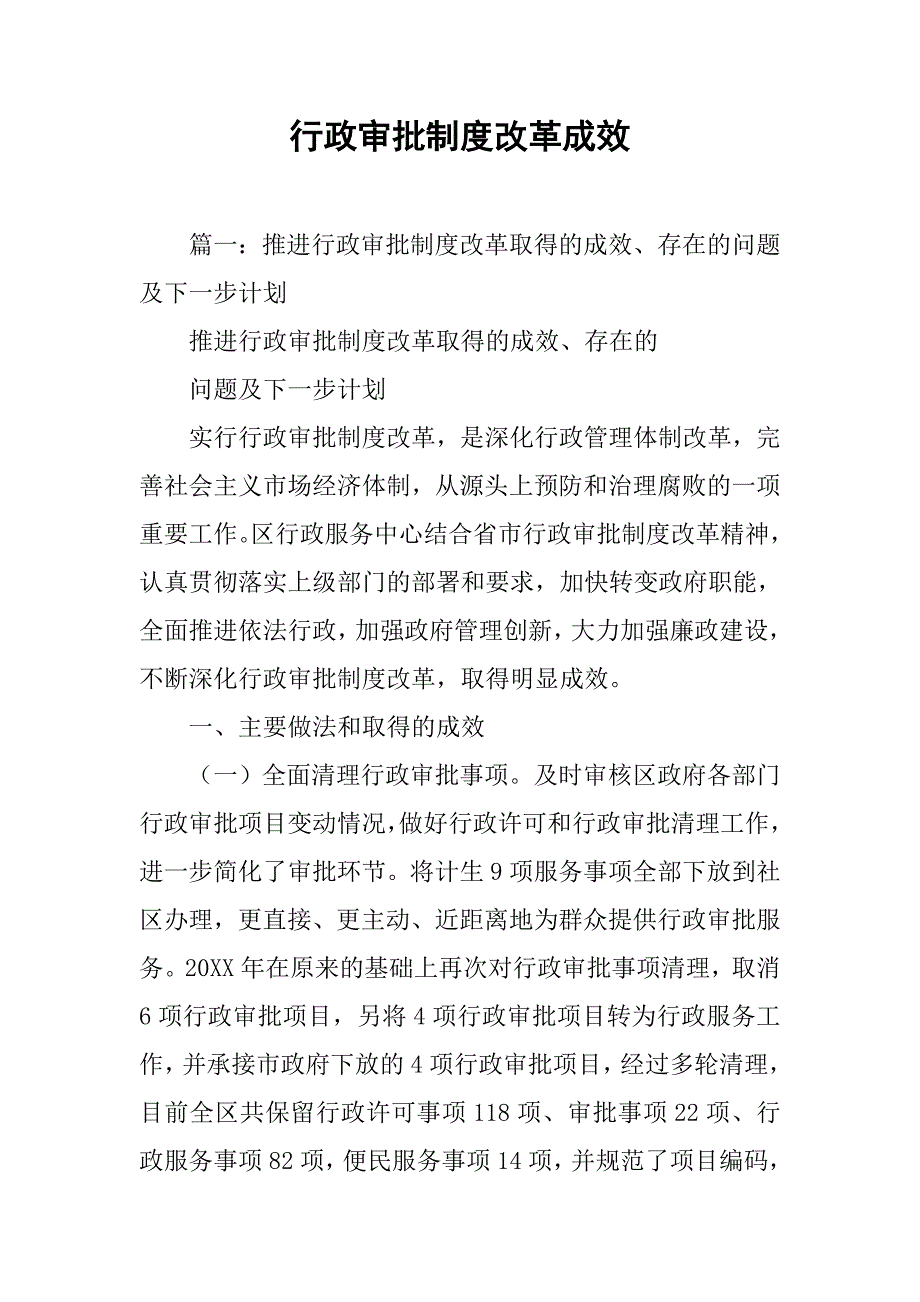 行政审批制度改革成效_第1页